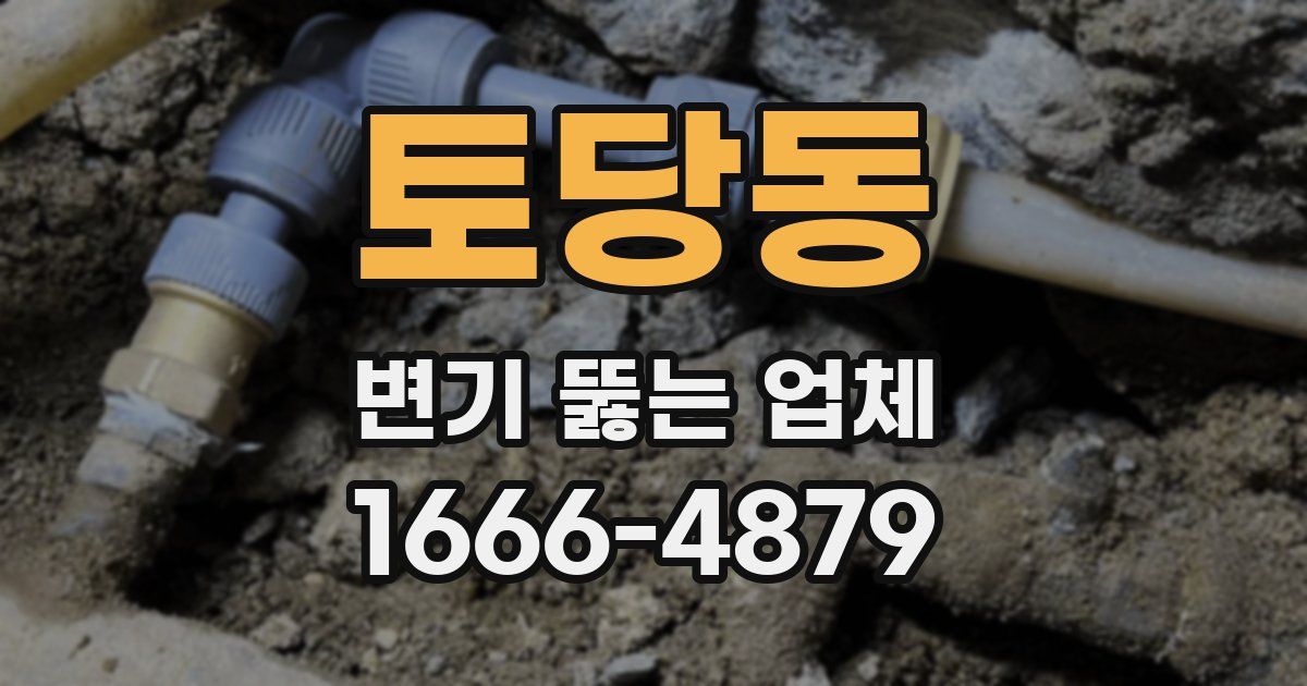 토당동 변기 뚫는 업체