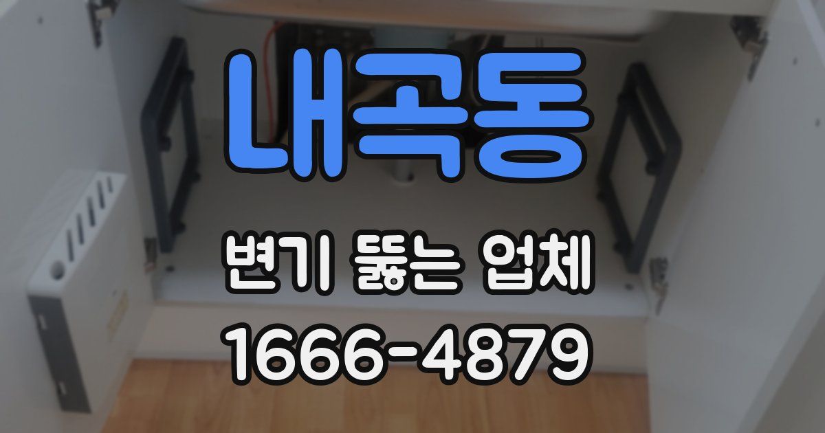 내곡동 변기 뚫는 업체