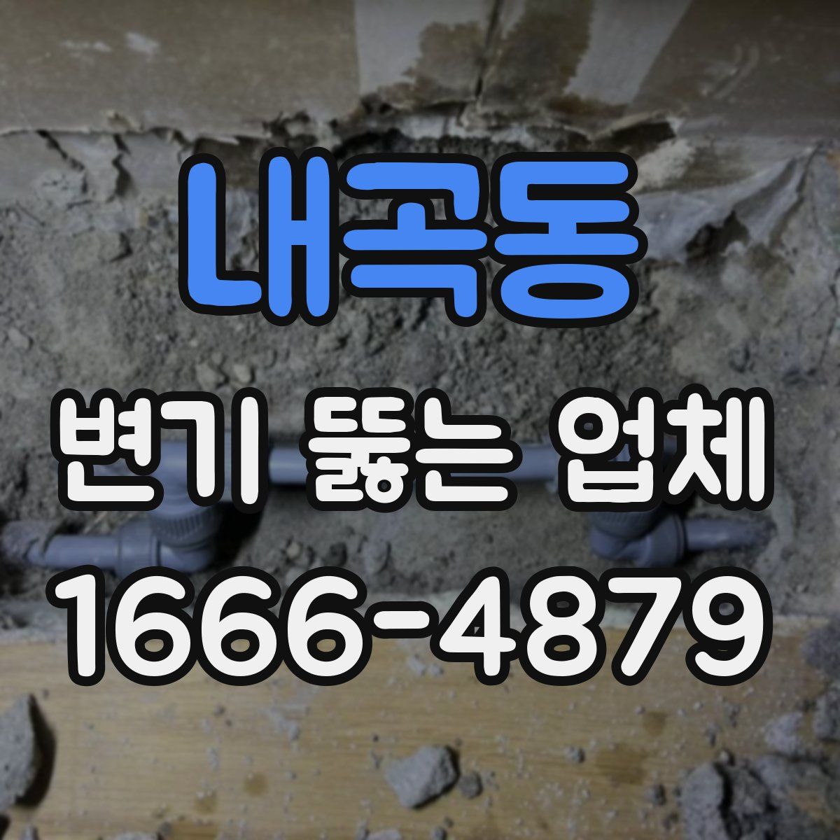 내곡동 변기 뚫는 업체