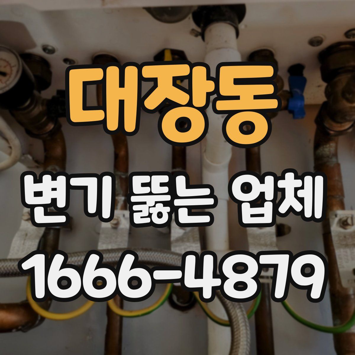 대장동 변기 뚫는 업체