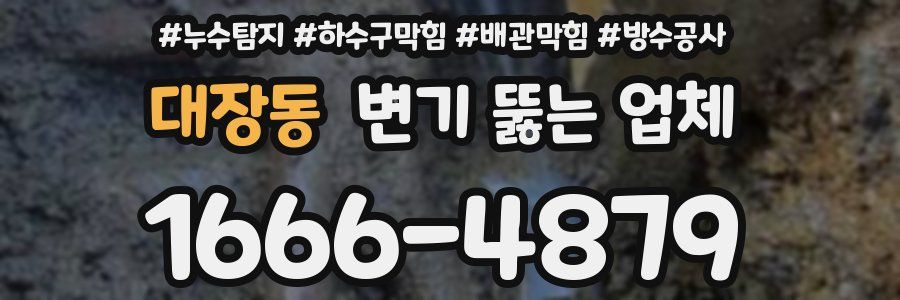 대장동 변기 뚫는 업체