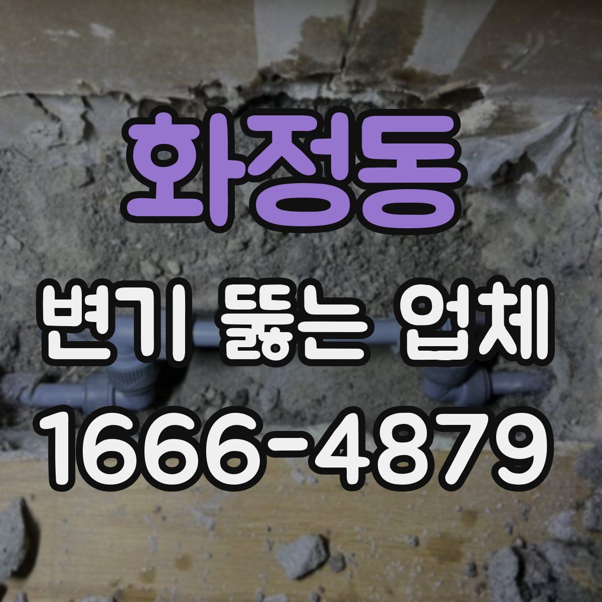 화정동 변기 뚫는 업체