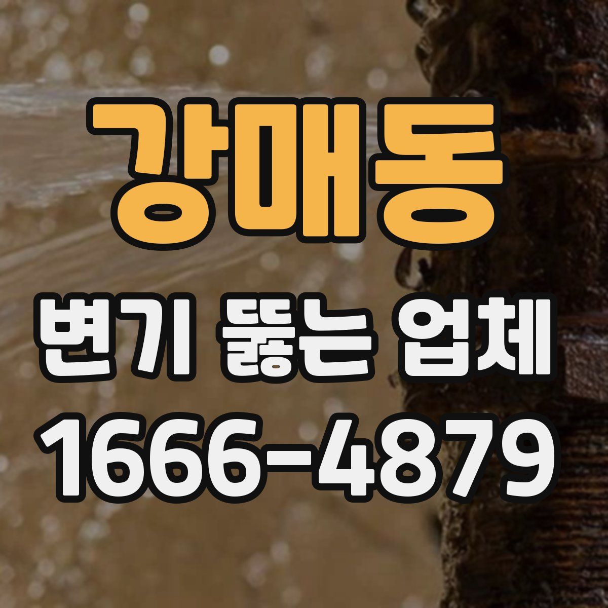 강매동 변기 뚫는 업체