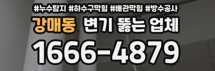 강매동 변기 뚫는 업체