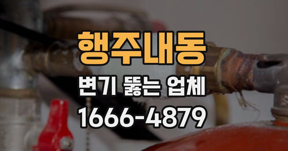 행주내동 변기 뚫는 업체