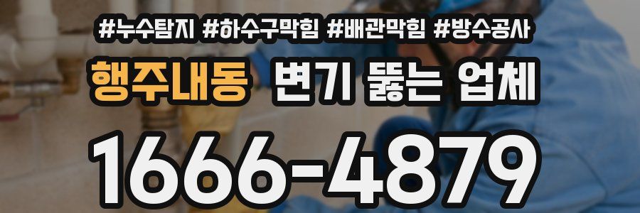 행주내동 변기 뚫는 업체