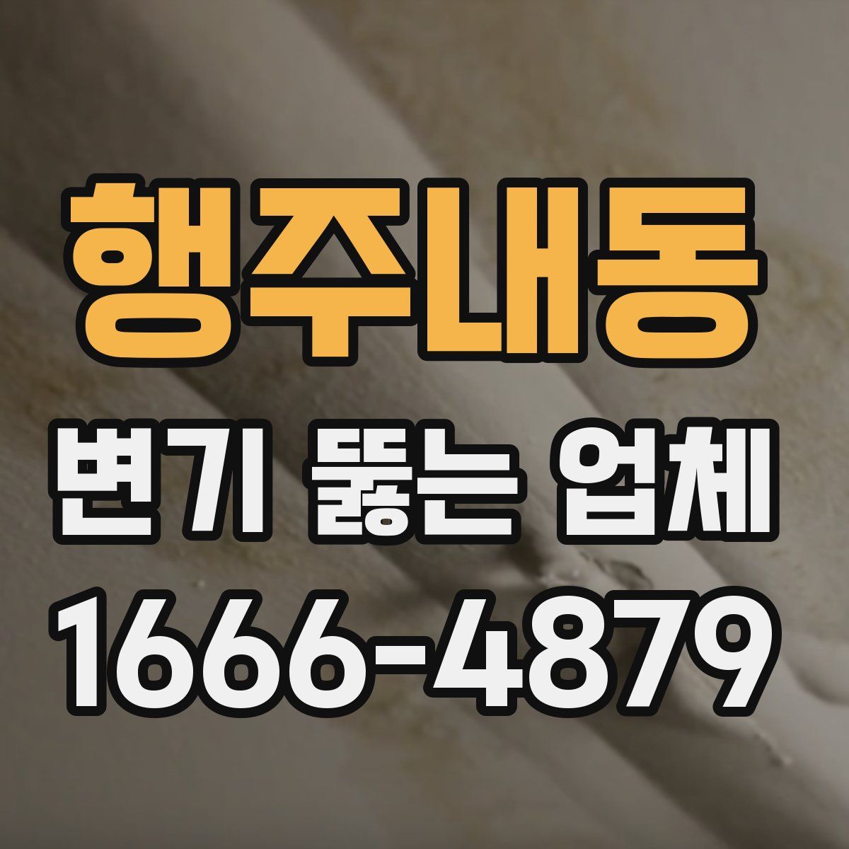 행주내동 변기 뚫는 업체