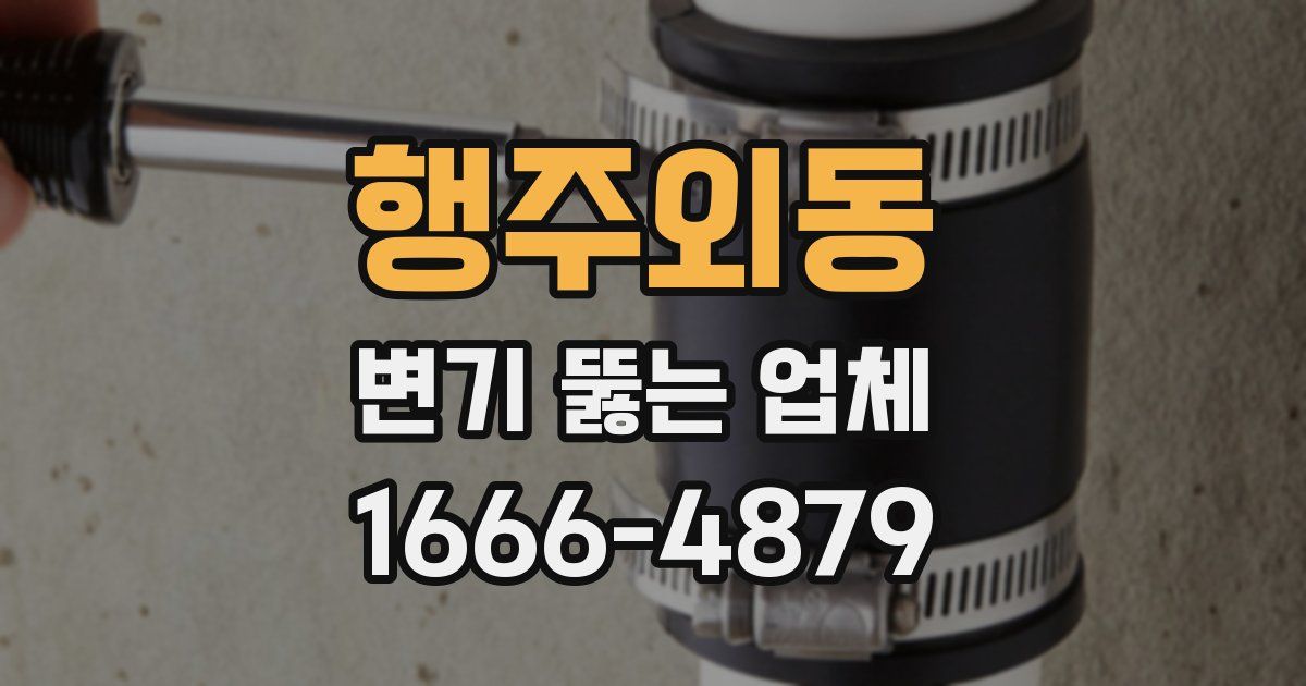 행주외동 변기 뚫는 업체