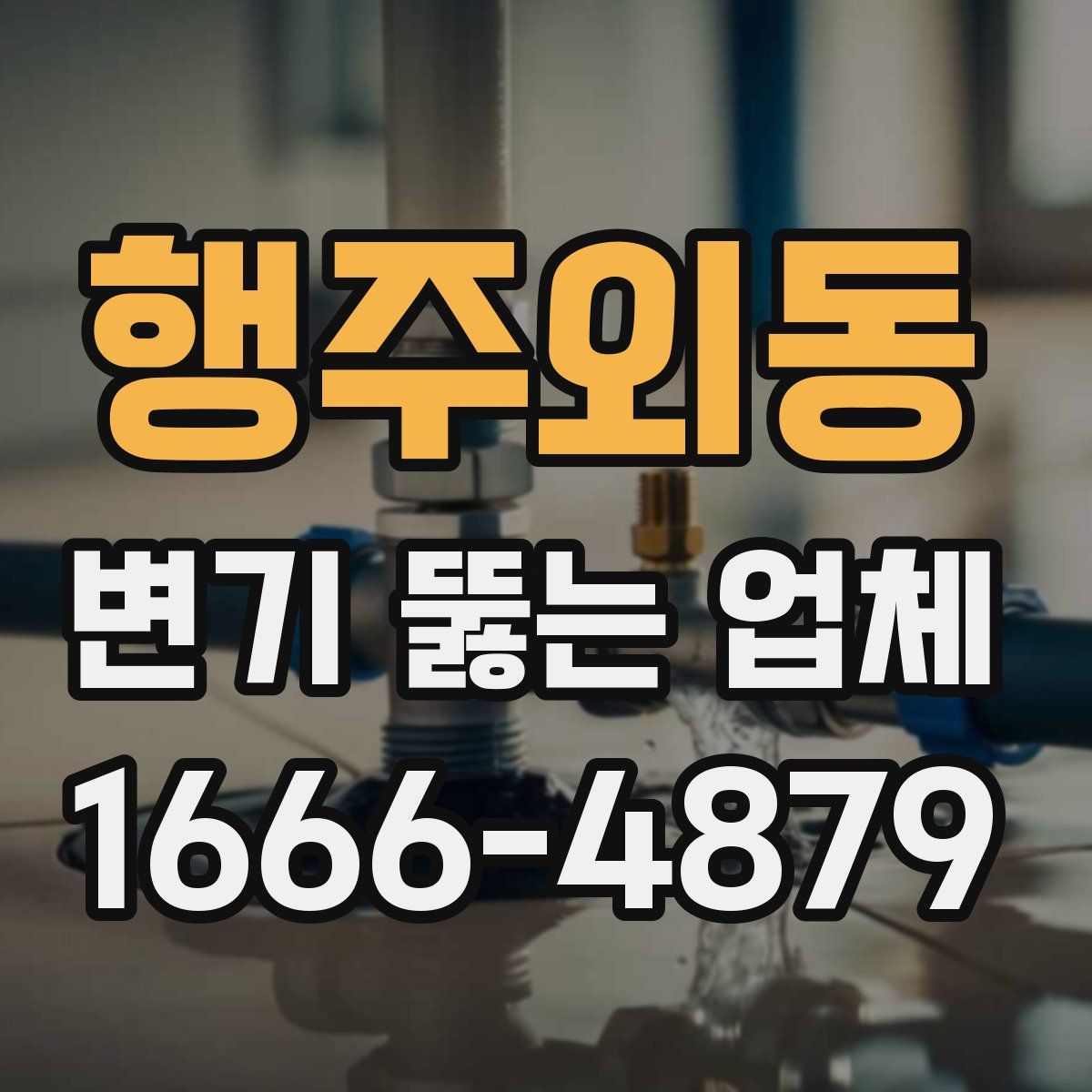 행주외동 변기 뚫는 업체