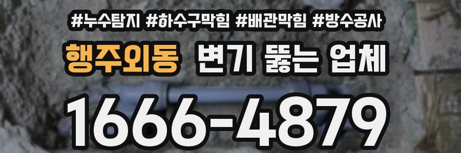 행주외동 변기 뚫는 업체
