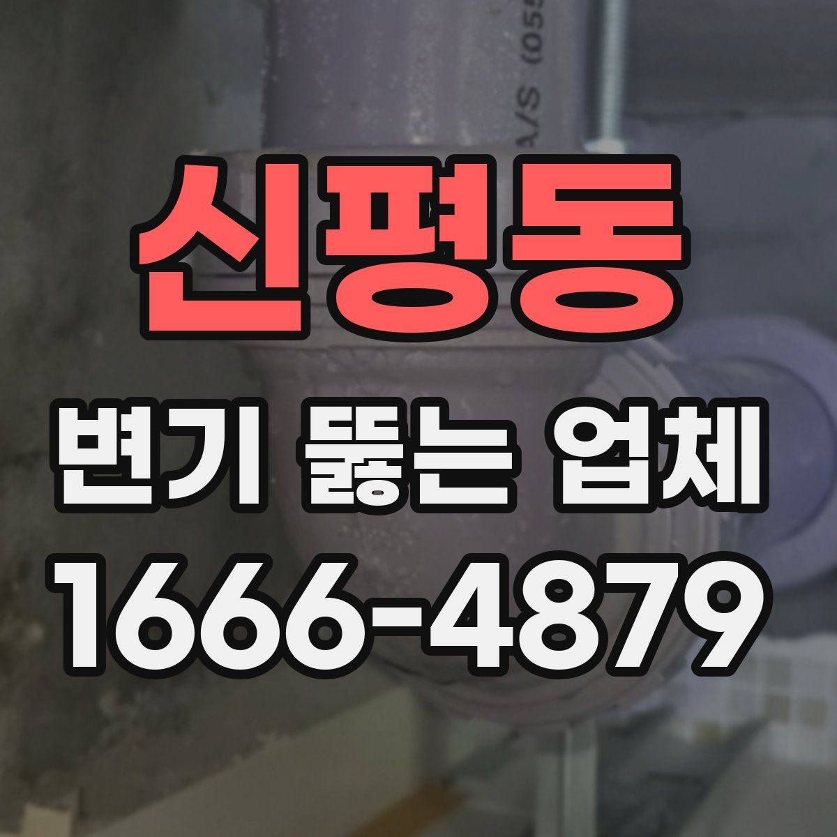 신평동 변기 뚫는 업체