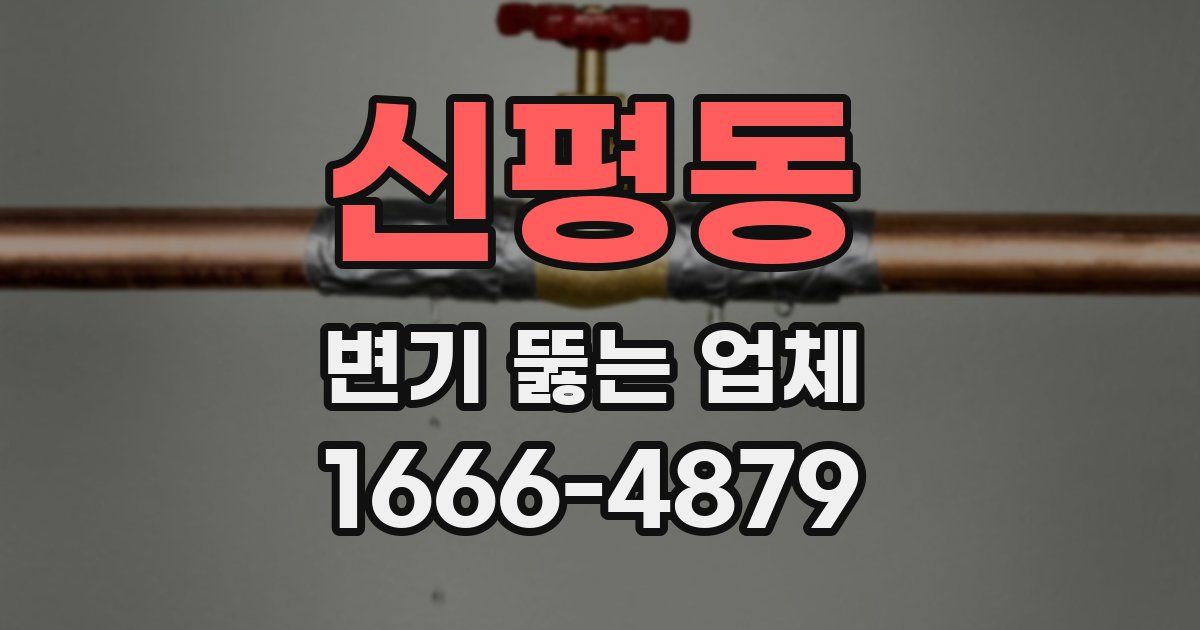 신평동 변기 뚫는 업체