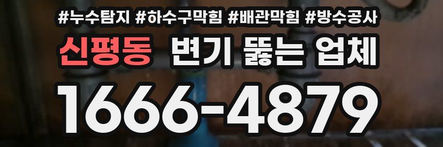 신평동 변기 뚫는 업체