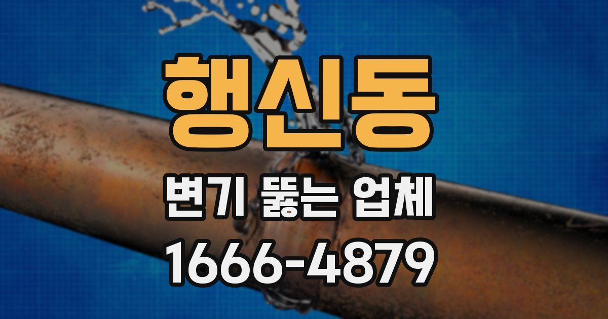 행신동 변기 뚫는 업체