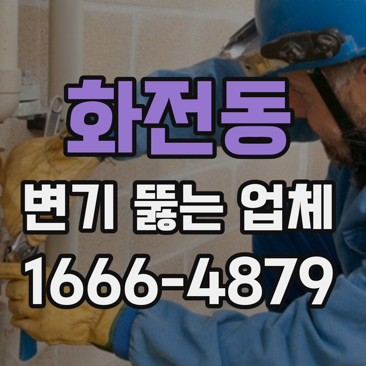 화전동 변기 뚫는 업체