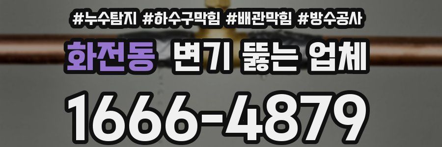 화전동 변기 뚫는 업체