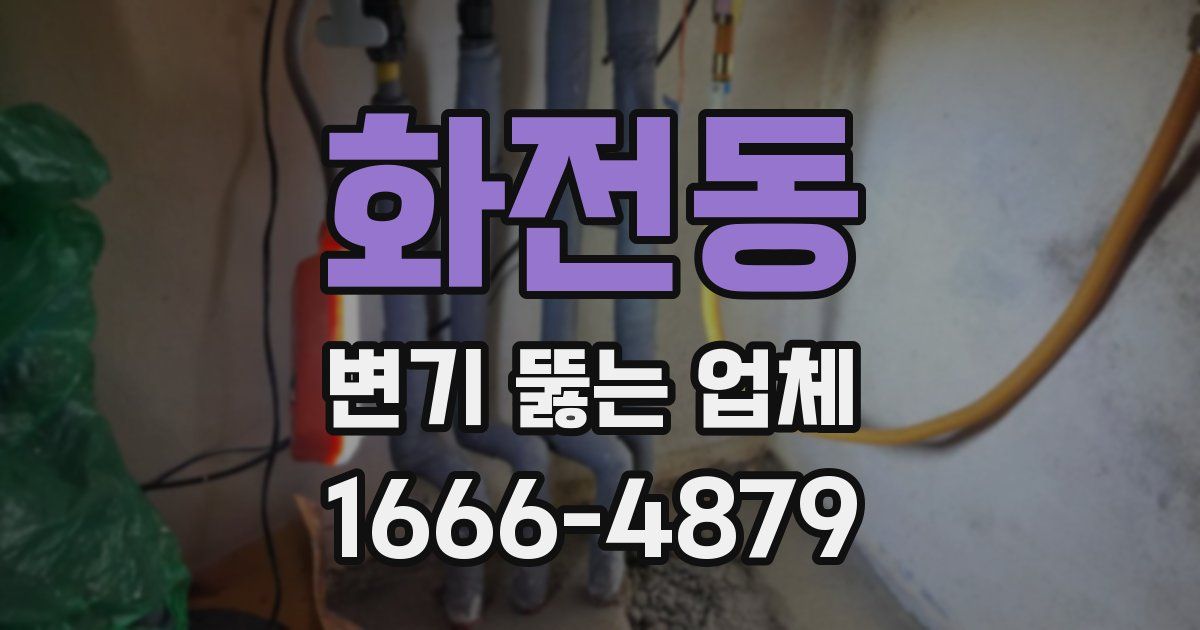 화전동 변기 뚫는 업체