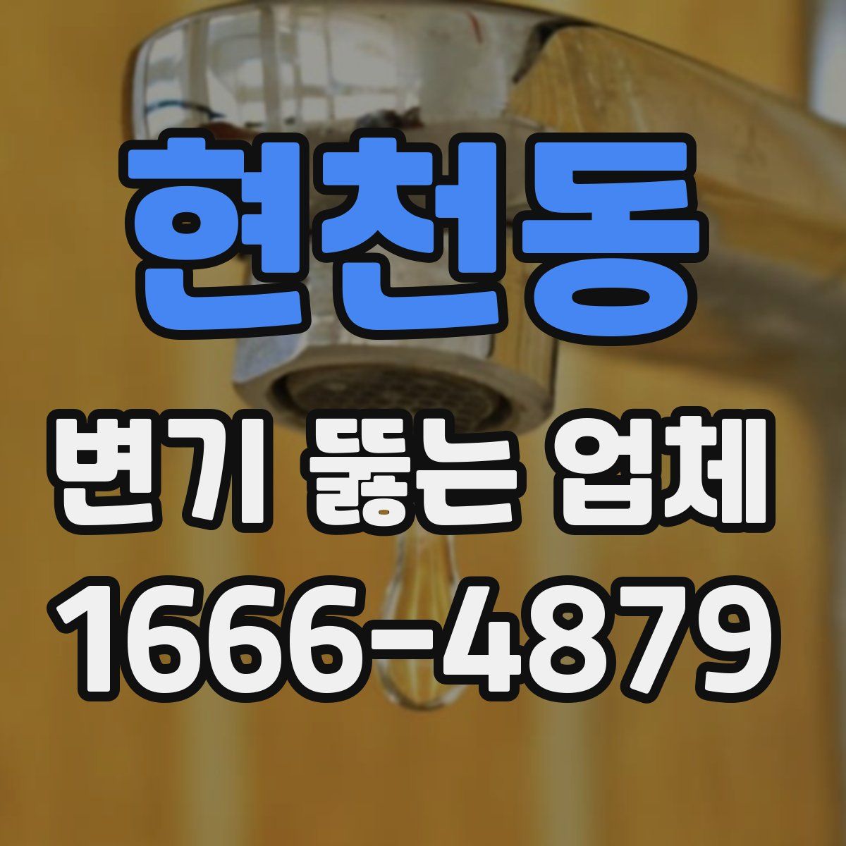 현천동 변기 뚫는 업체