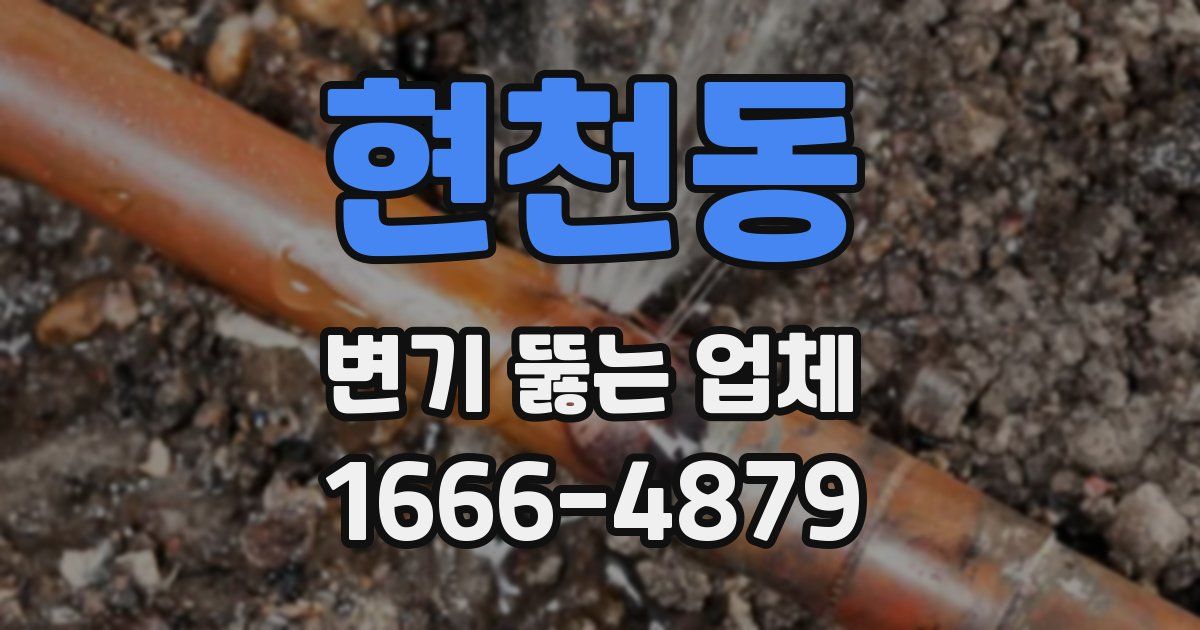 현천동 변기 뚫는 업체