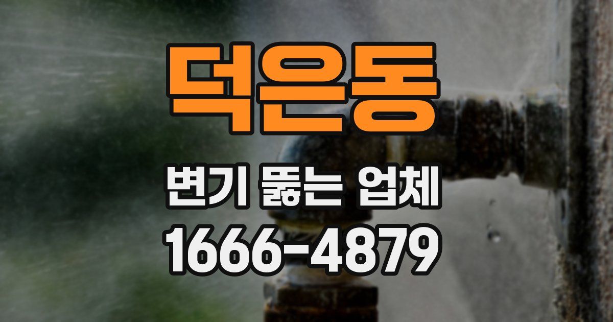 덕은동 변기 뚫는 업체