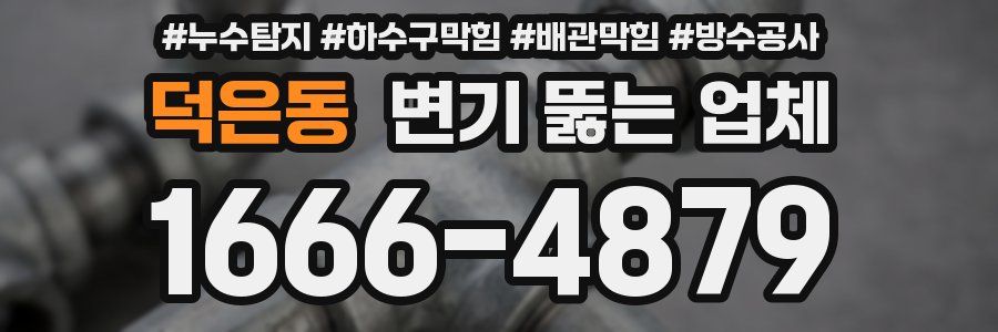 덕은동 변기 뚫는 업체