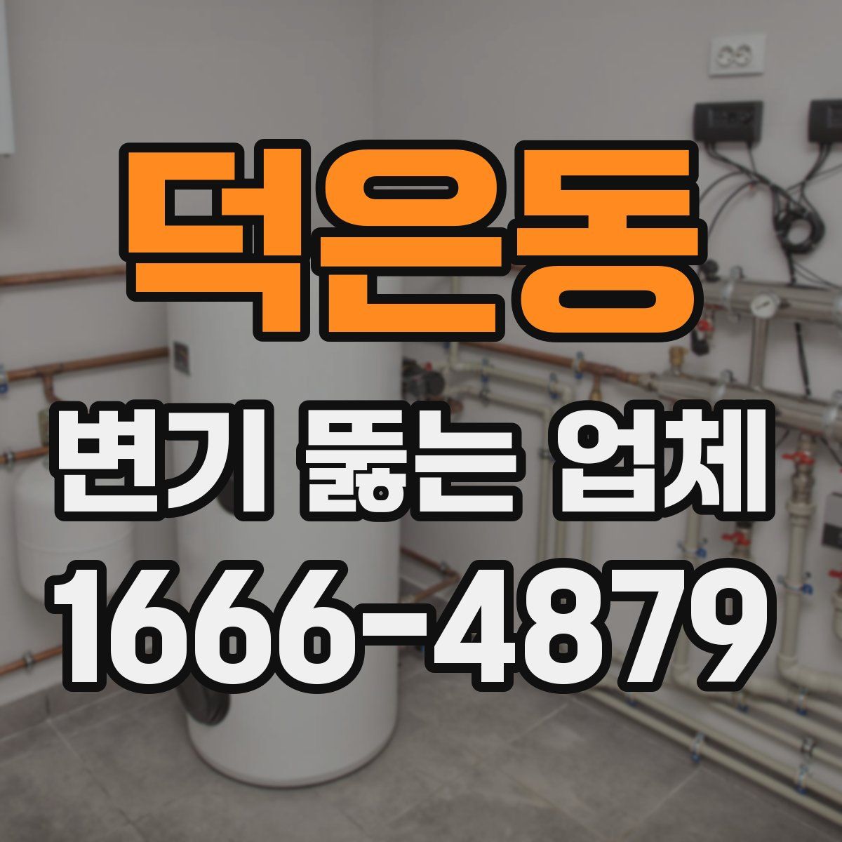 덕은동 변기 뚫는 업체