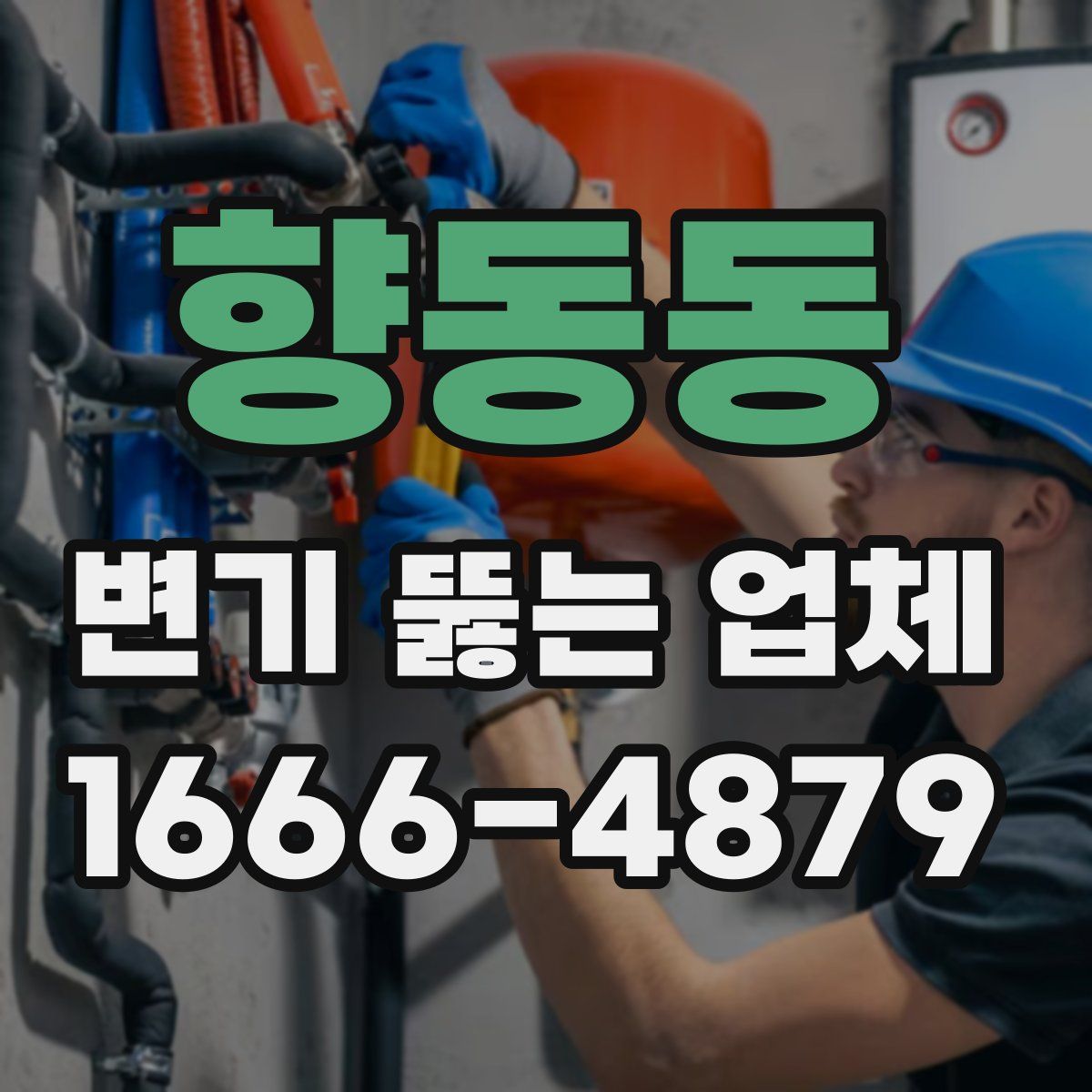 향동동 변기 뚫는 업체
