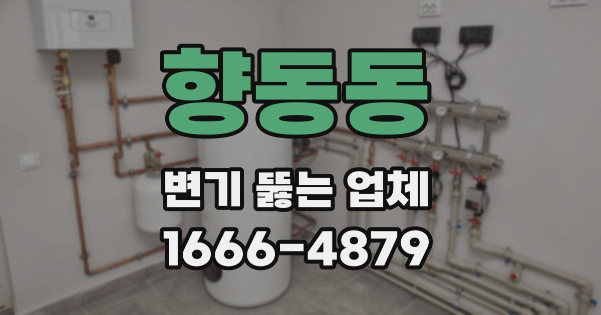 향동동 변기 뚫는 업체