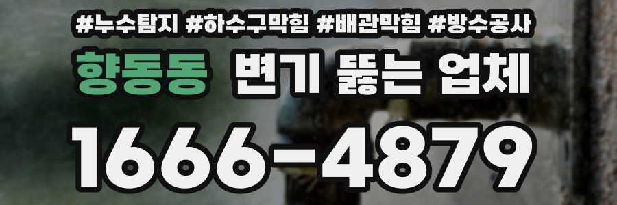 향동동 변기 뚫는 업체