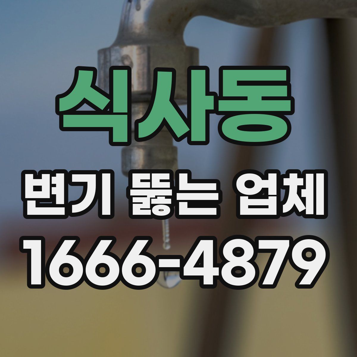 식사동 변기 뚫는 업체