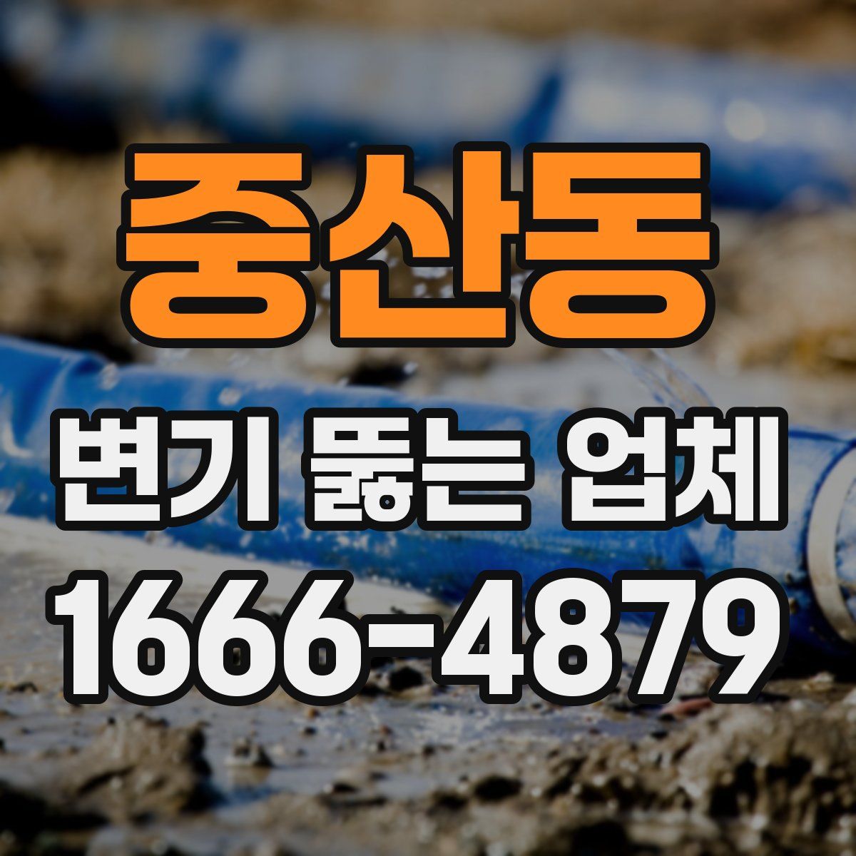 중산동 변기 뚫는 업체