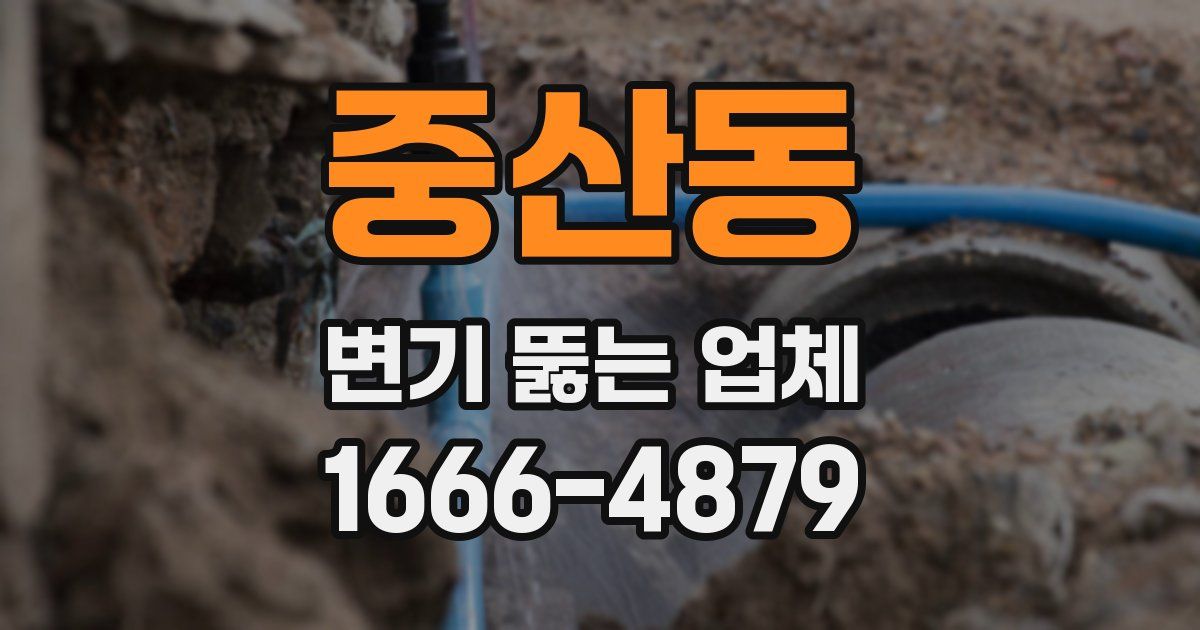 중산동 변기 뚫는 업체