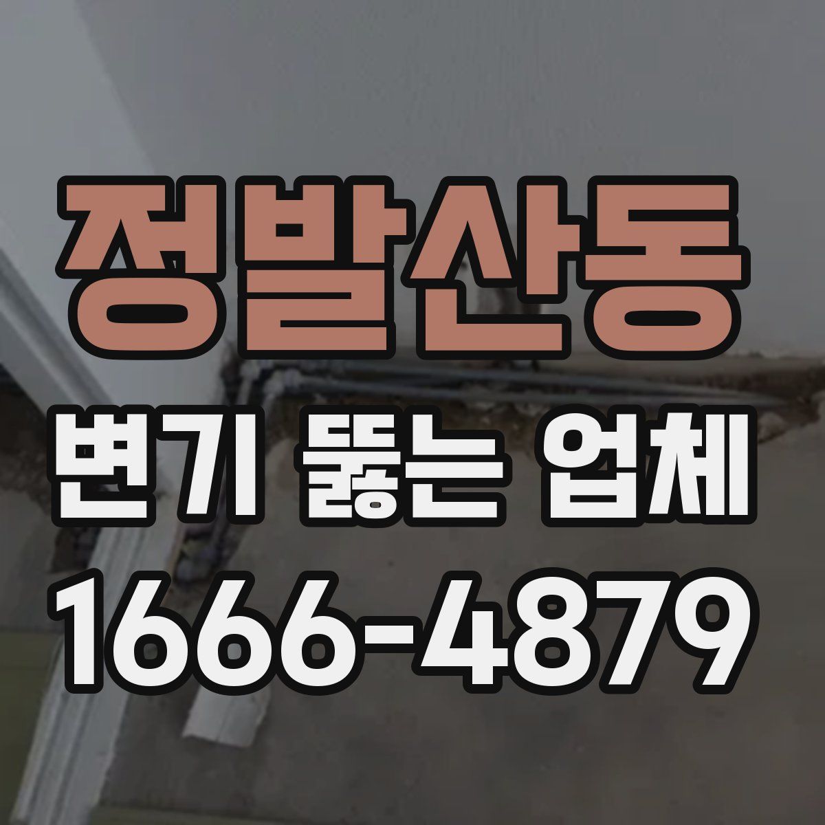 정발산동 변기 뚫는 업체