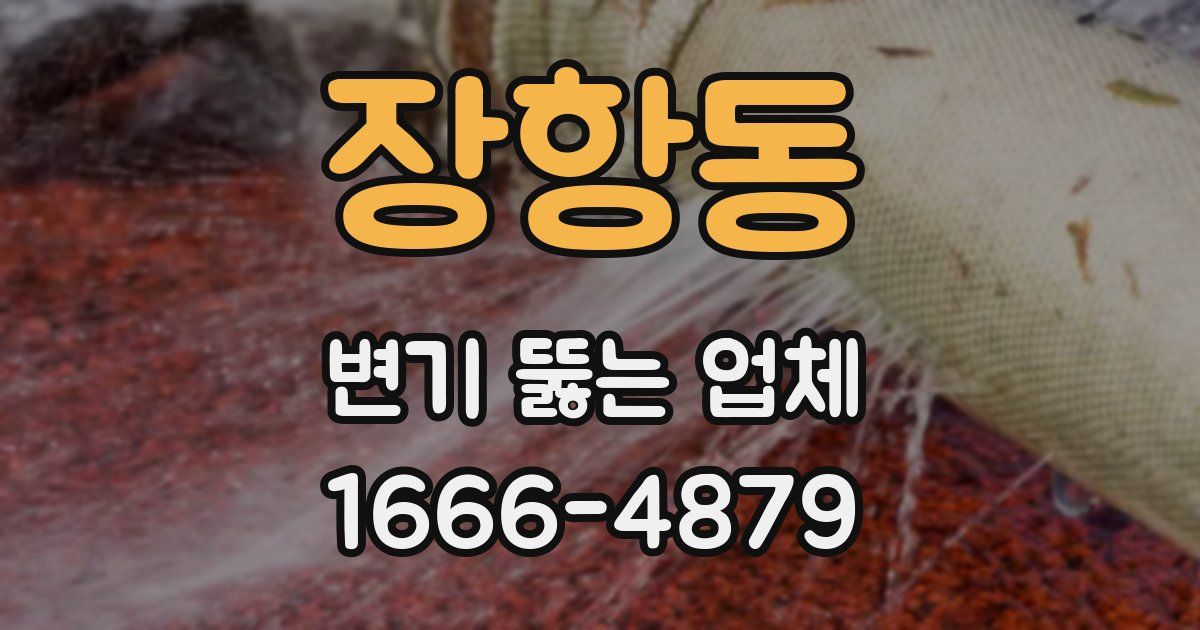 장항동 변기 뚫는 업체