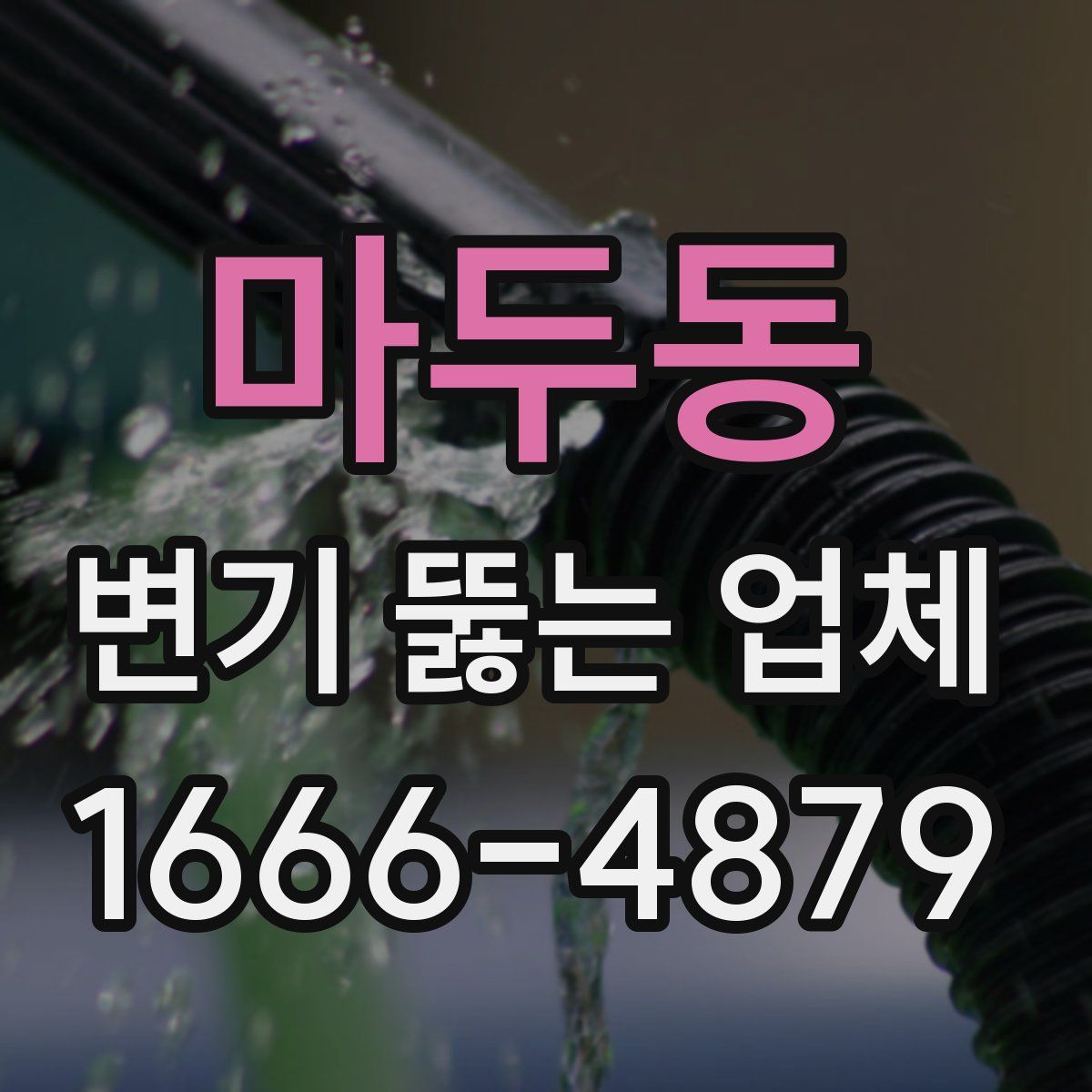 마두동 변기 뚫는 업체