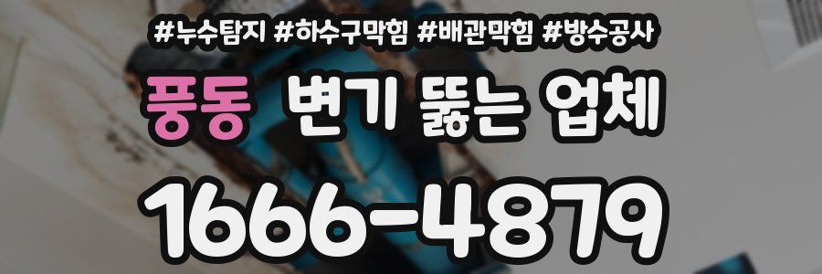 풍동 변기 뚫는 업체