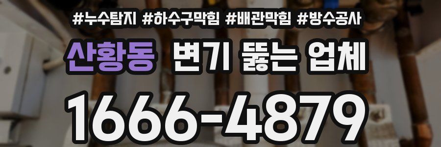 산황동 변기 뚫는 업체