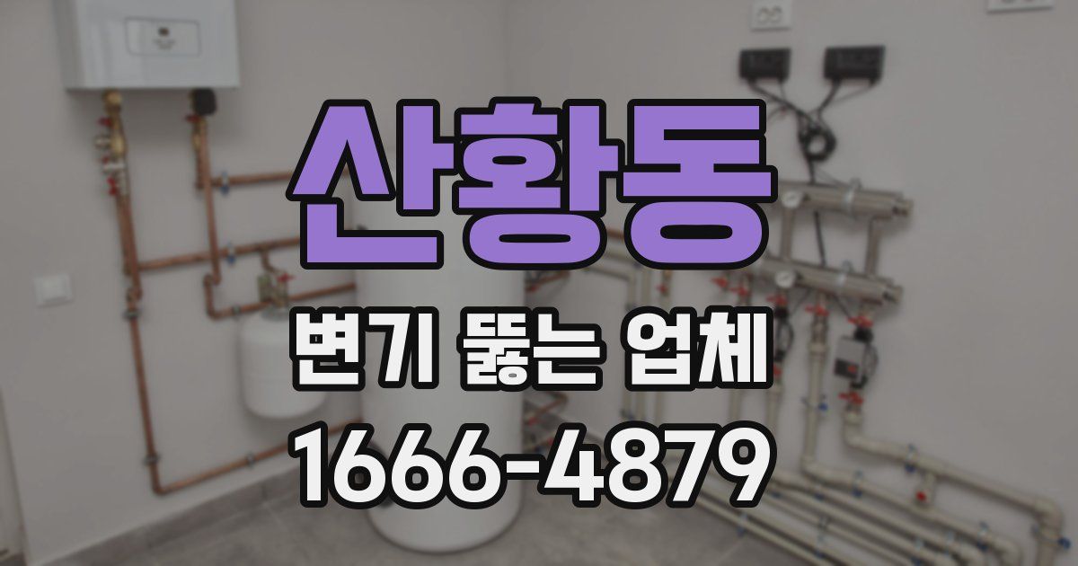 산황동 변기 뚫는 업체