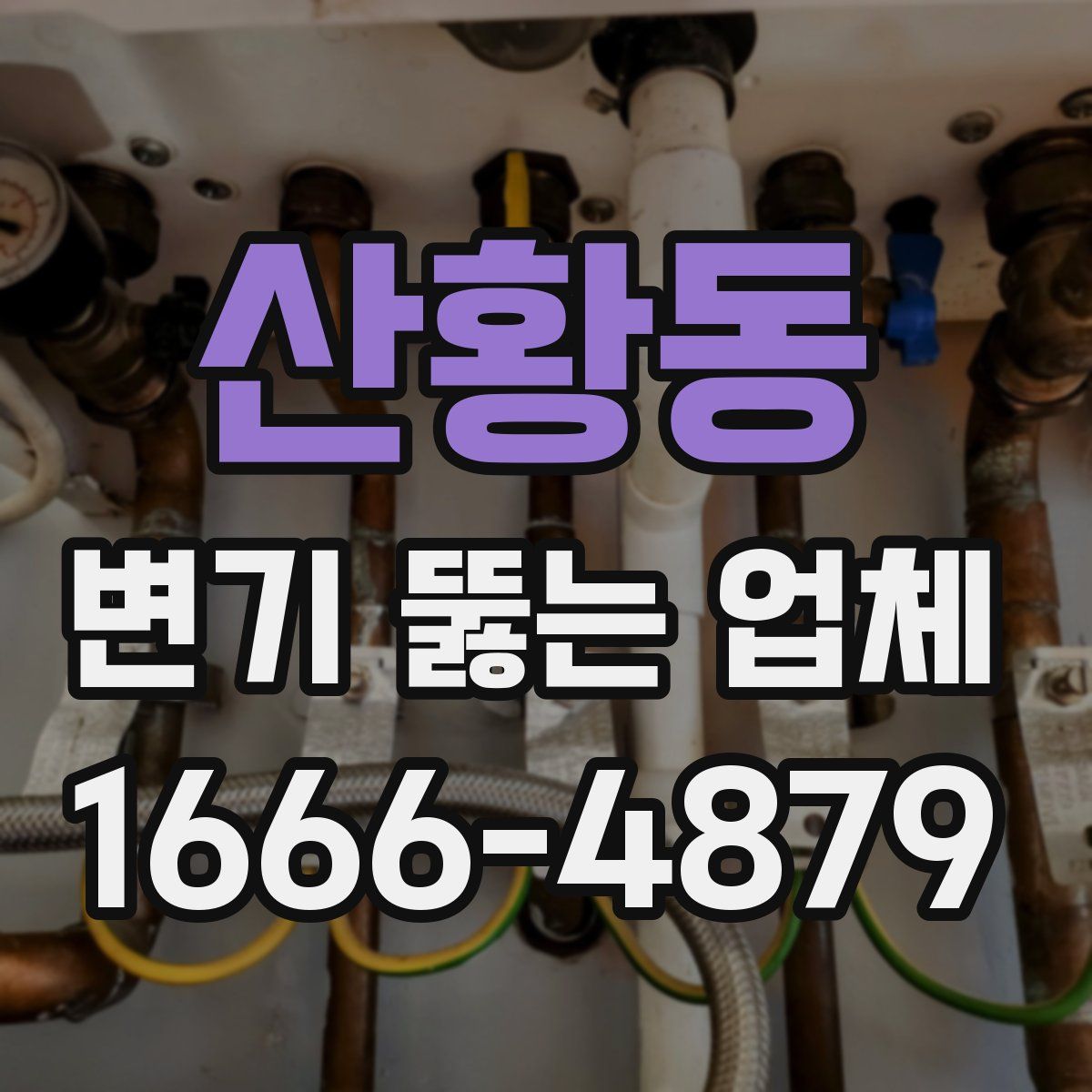 산황동 변기 뚫는 업체