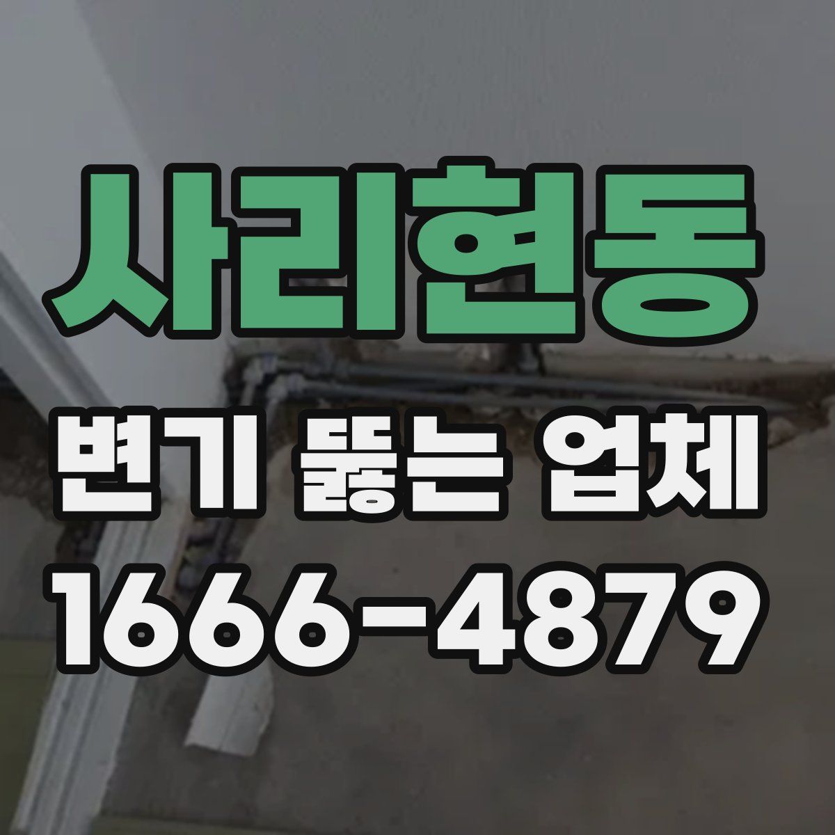 사리현동 변기 뚫는 업체
