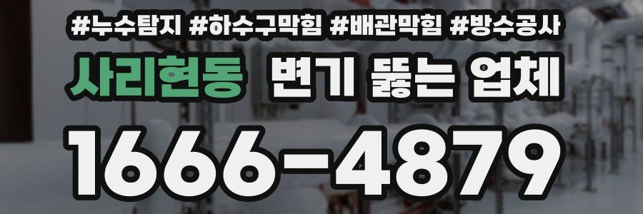 사리현동 변기 뚫는 업체