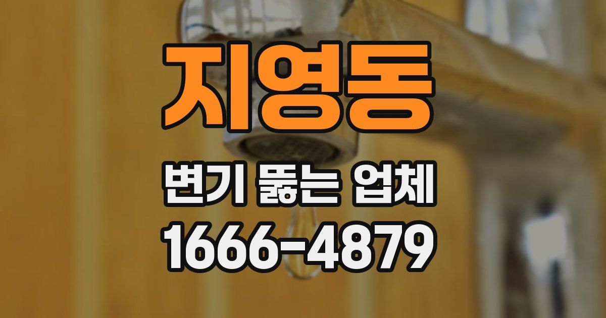 지영동 변기 뚫는 업체