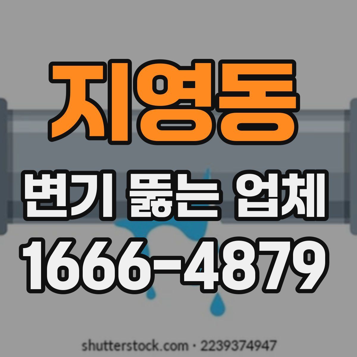 지영동 변기 뚫는 업체