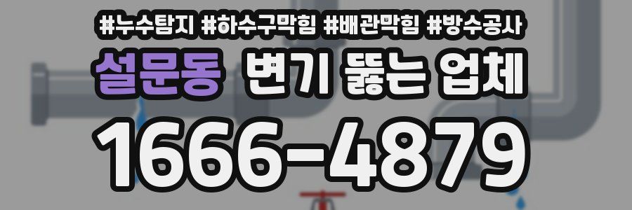 설문동 변기 뚫는 업체