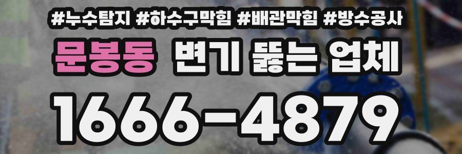 문봉동 변기 뚫는 업체