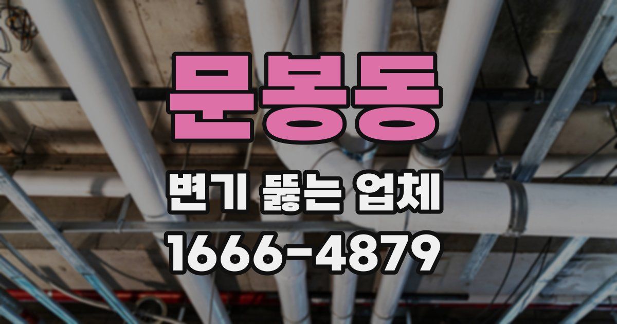 문봉동 변기 뚫는 업체