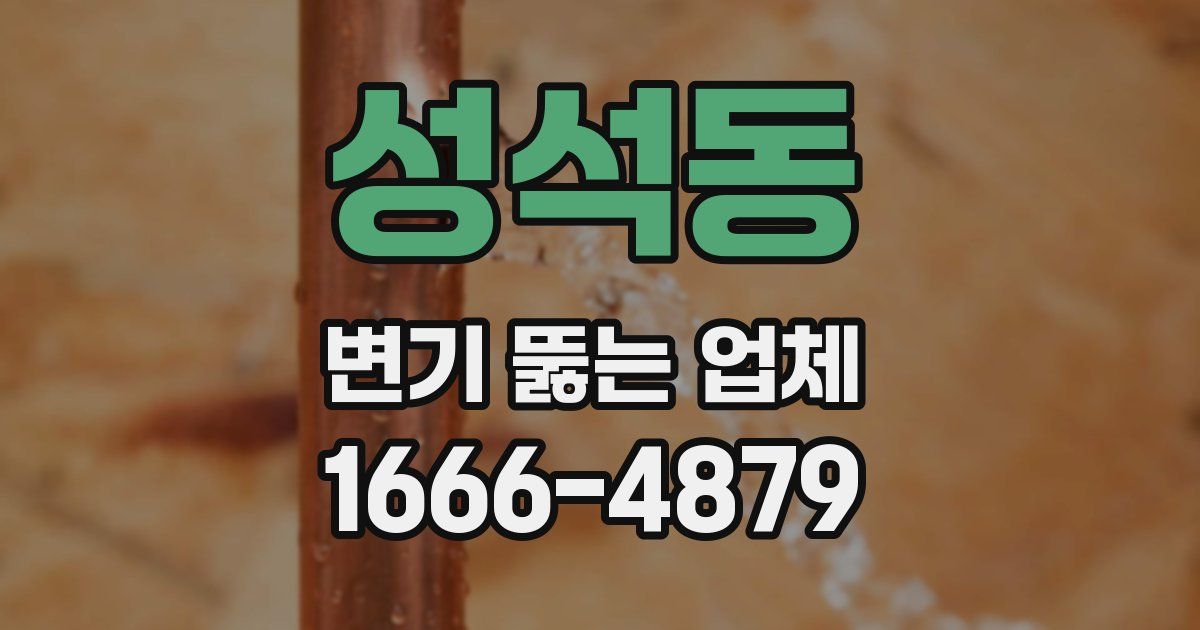 성석동 변기 뚫는 업체