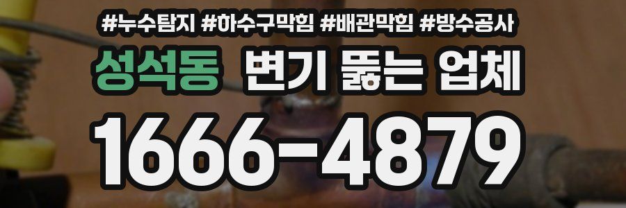 성석동 변기 뚫는 업체