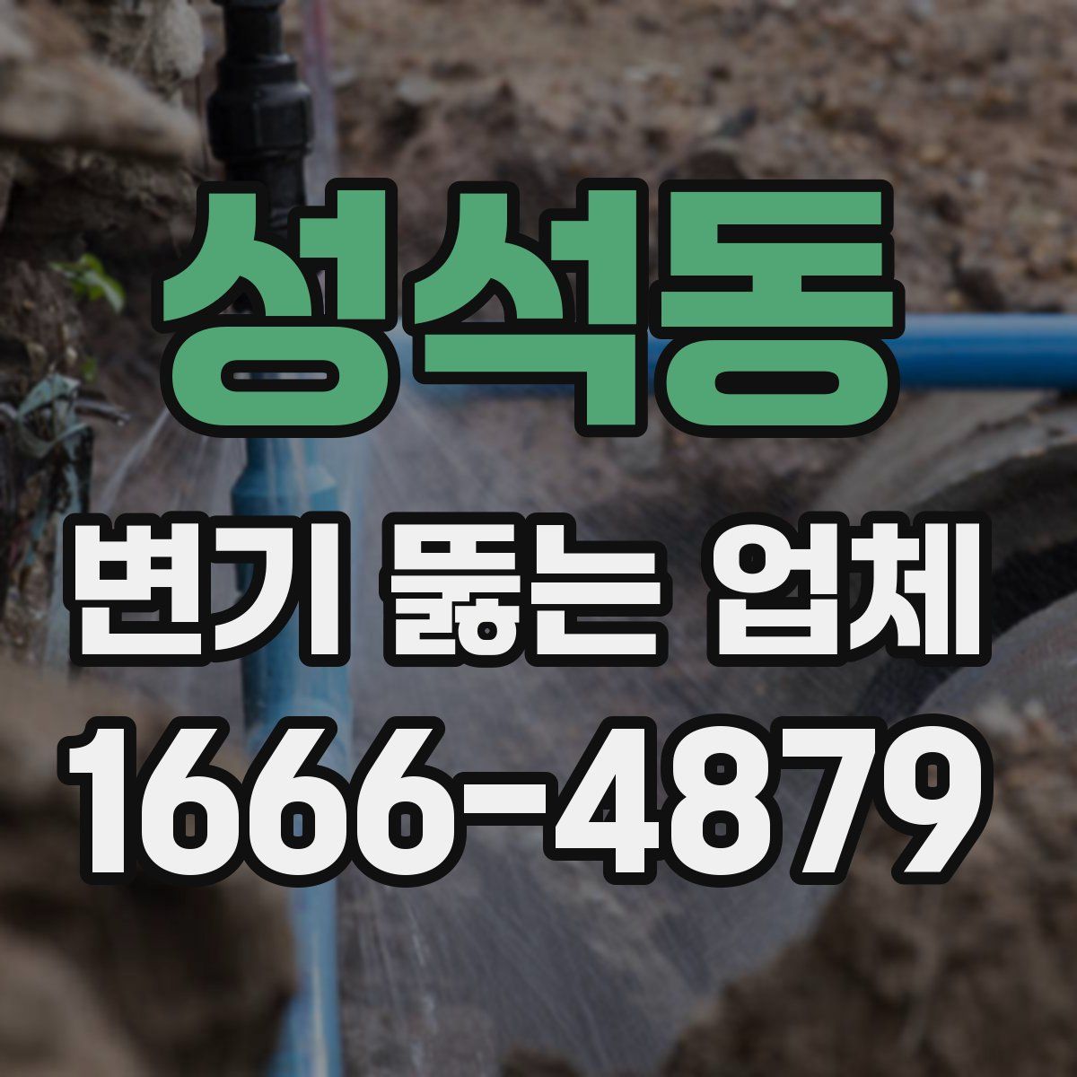 성석동 변기 뚫는 업체