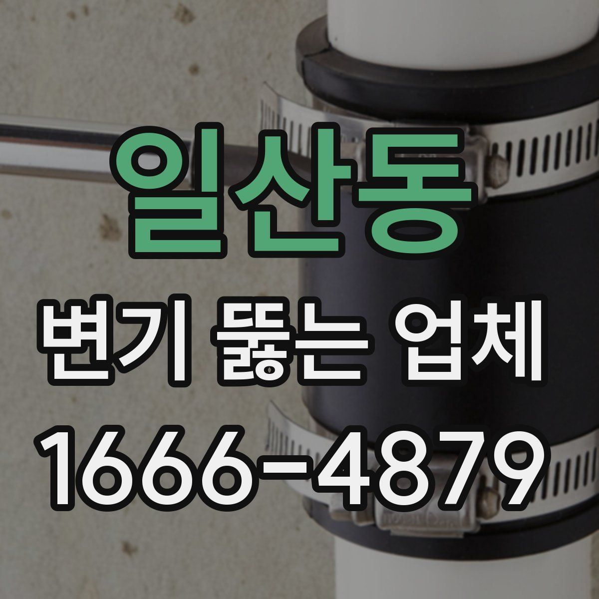 일산동 변기 뚫는 업체